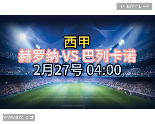 巴列卡诺与赫罗纳历史交锋回顾与战绩分析